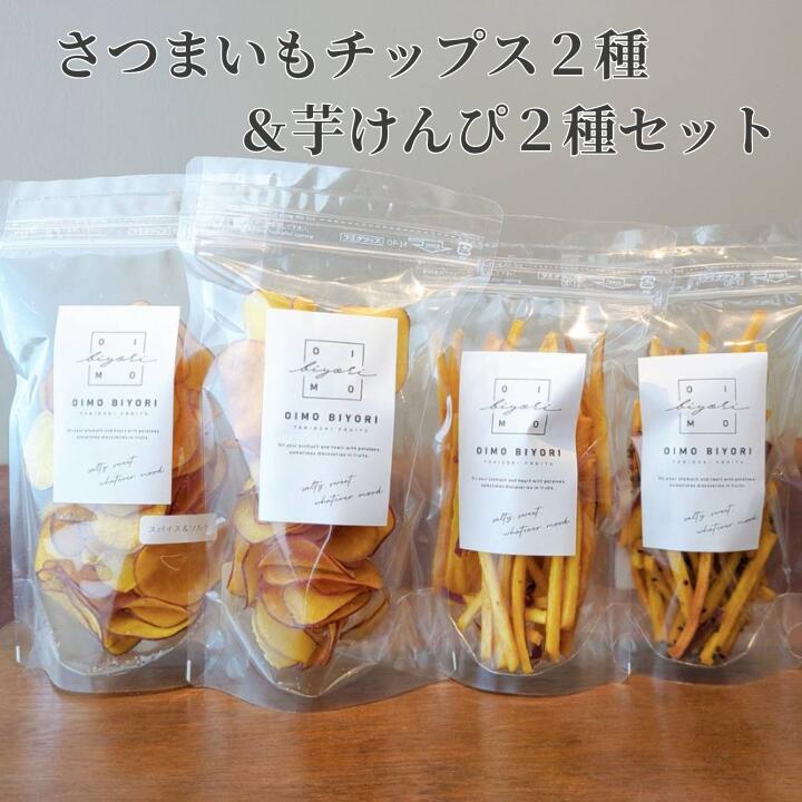 【ふるさと納税】さつまいもチップス 芋けんぴ セット oimobiyori さつまいも お芋 お菓子 スイーツ 和菓子 贈答 手土産