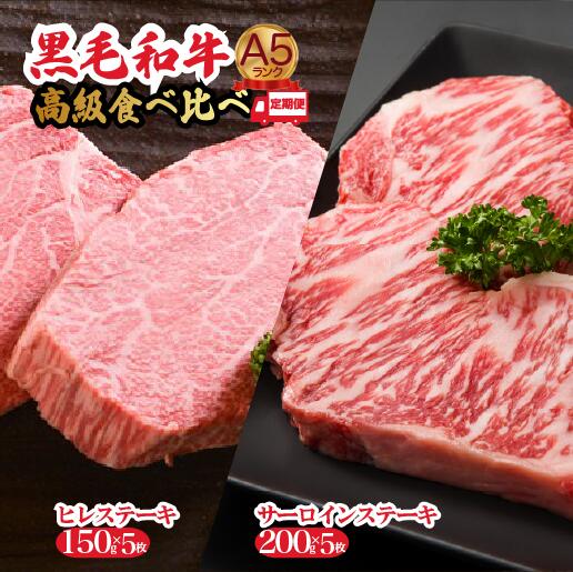 【ふるさと納税】【定期便 全3回】黒毛和牛 A5 ステーキ ヒレ サーロイン 食べ比べセット 計10枚 冷蔵 ヘレ 牛肉 和牛 お肉 ステーキ肉 焼肉 焼き肉 黒毛和牛 A5ランク ギフト プレゼント ランキング 高評価 国産 特上 イベント 人気 高評価 お取り寄せ 敬老の日 秋 冬