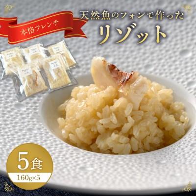 ふるさと納税 宗像市 天然魚のフォンで作ったリゾット5食【FRANCEYA】_HA1508