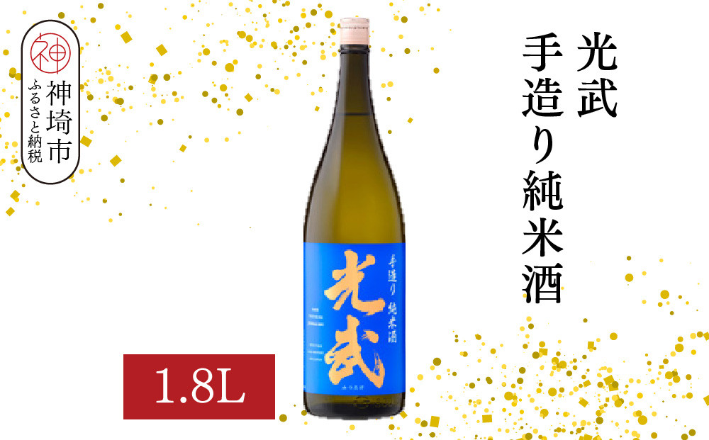 
            光武手造り純米酒  1.8L【酒 日本酒 芳醇 フルーティー 中辛口 純米酒 ふるさと納税】(H116171)
          