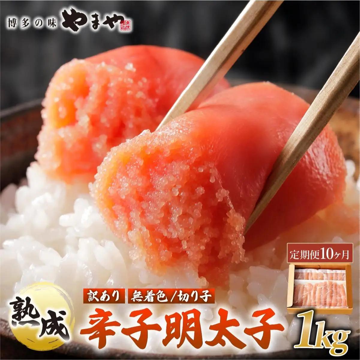  ＜定期便・全10回＞【訳あり】熟成 無着色 辛子明太子 切子 1kg【やまや】