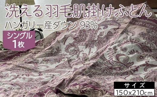 【ピンク】洗える羽毛肌掛けふとん ハンガリー産ダウン93％ シングル 1枚 350dp以上 N-9113