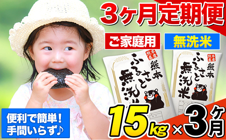 
            【3ヶ月定期便】無洗米 定期便《お申込み月の翌月から出荷開始》 熊本ふるさと無洗米 15kg 訳あり 米 コメ こめ 熊本県産 米 ふるさと納税 わけあり 以上のお米ならこれ お米 おこめ 熊本 SDGs むせんまい kome musennmai
          