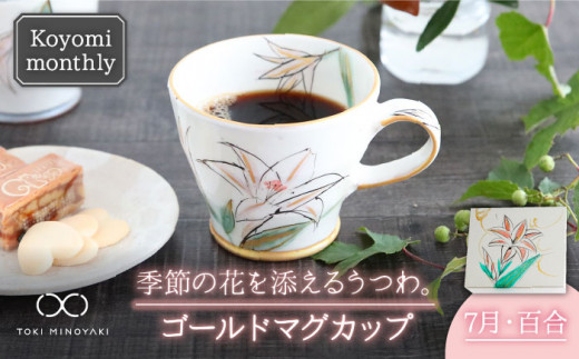 【美濃焼】Koyomi monthly マグカップ （ゴールド）7月・百合【buzan 武山窯】【TOKI MINOYAKI返礼品】食器 コーヒーカップ ティーカップ [MBA019]