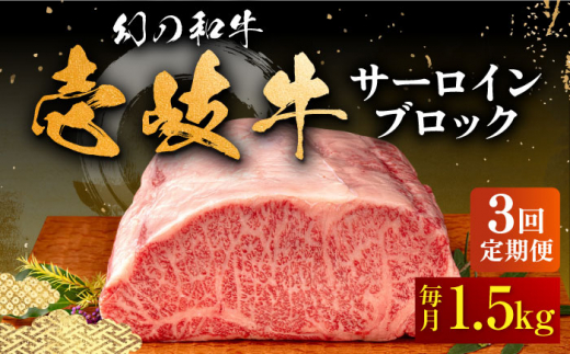 
【全3回定期便】壱岐牛 サーロイン ブロック 1.5kg 《壱岐市》【中津留】[JFS024] サーロイン ステーキ 焼肉 BBQ 牛肉 肉 サーロインステーキ 赤身 焼き肉 ブロック肉 ブロック 定期便 291000 291000円
