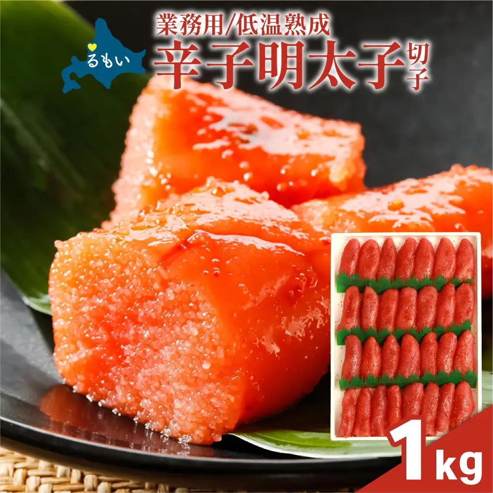 低温熟成 辛子めんたいこ【1kg】 切子 業務用 明太子