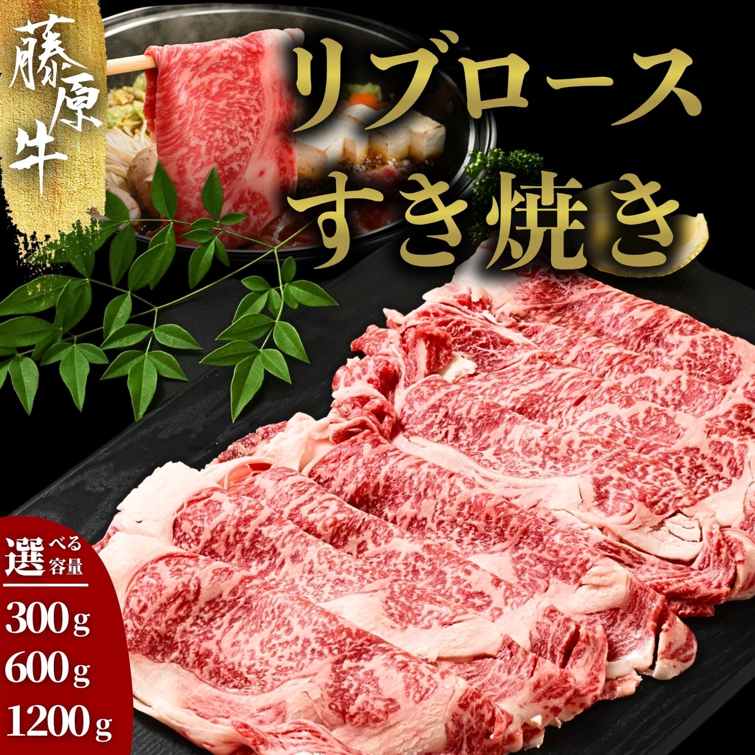 【ふるさと納税】【選べる内容量】広島県産藤原牛 和牛 リブロース すき焼き用 300g～1.2kg | すき焼き 牛肉 ロース お肉 しゃぶしゃぶ 国産 牛しゃぶ ※北海道・沖縄・離島への配送不可