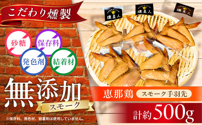 
                  スモークチキン(手羽先) 5袋 / 手羽先 燻製 鶏肉 スモーク チキン / 瀬戸市 / 天佑 [BBBZ002]
                