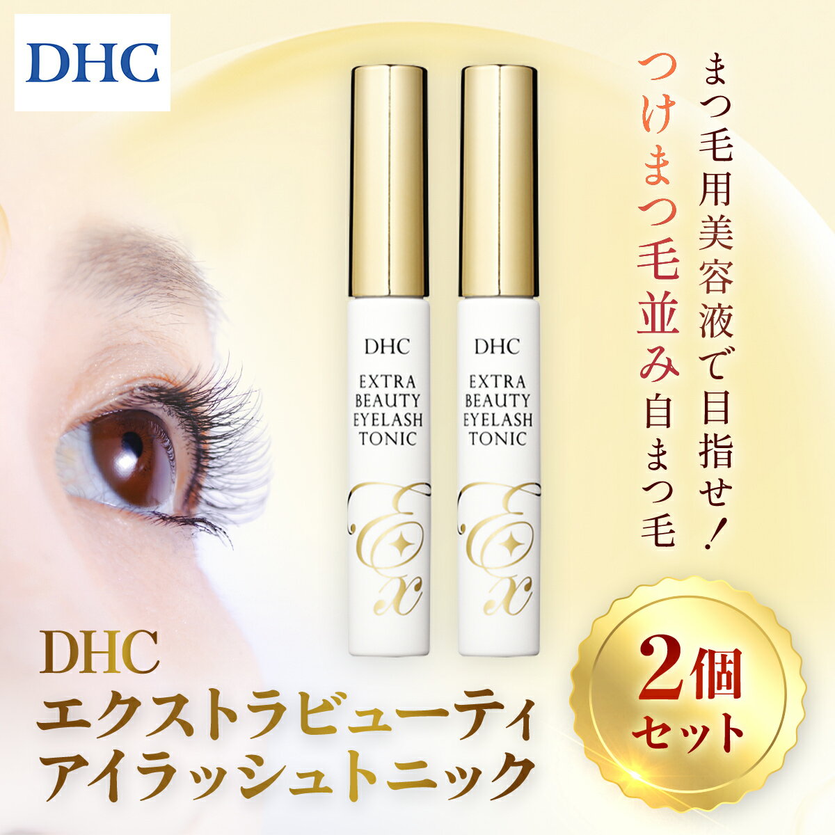 【ふるさと納税】 66474_DHCエクストラビューティ アイラッシュトニック　2本セット／ 美容 基礎化粧品 まつ毛 睫毛 まつ毛美容液 マスカラ下地 透明マスカラ アイラッシュ トニック DHC ディーエイチシー 千葉県 茂原市 MBB049