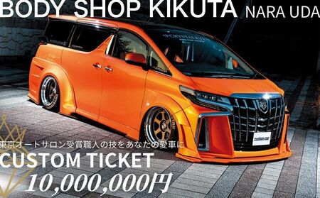 ボディーショップ菊田 車両 カスタムチケット 10,000,000円分／ ふるさと納税 車 カスタム チケット 板金 塗装 修理 ドレスアップ 高級車 外車対応 受賞歴多数 匠の技術 奈良県 宇陀市