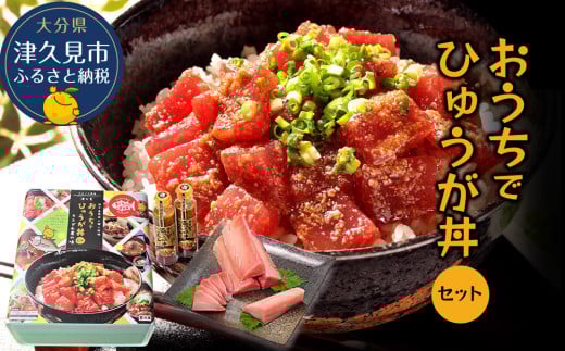 おうちでまぐろの漬け丼（ひゅうが丼）セット お刺身用まぐろ柵2袋 まぐろの漬け丼（ひゅうが丼）のタレ2本セット まぐろ 鮪 刺身 大分県産 九州産 津久見市 熨斗対応