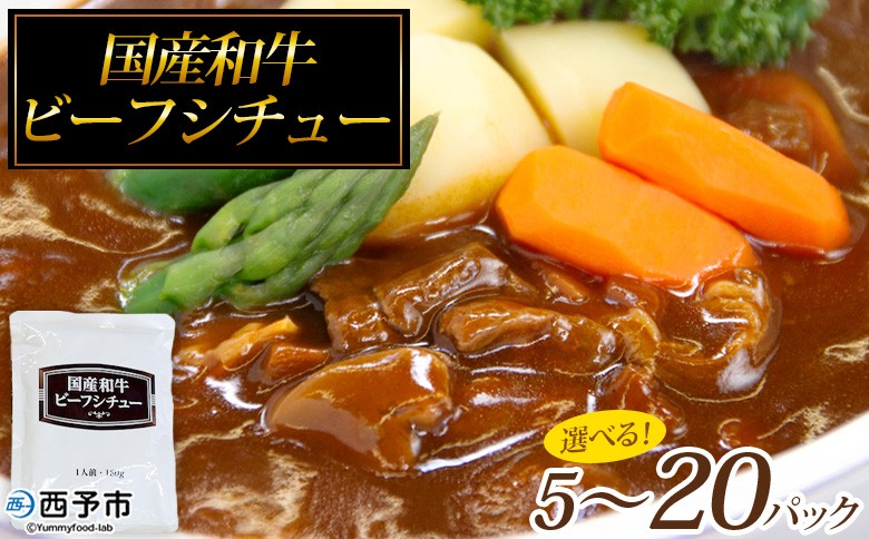 
                  ＜国産和牛ビーフシチュー 5～20パック＞選べる 内容量 レトルト シチュー カレー 食品 惣菜 ごはん 加工品 キャンプ 手軽 簡単調理 夜食 保存食 非常食 防災 備蓄 長期保存 特産品 誕生日 ご褒美 愛媛県 西予市【常温】『1～2か月以内に順次出荷予定』
                