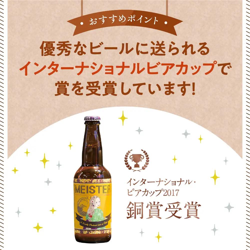 ラガービール（クラフトビール）／京都・丹後のクラフトビール TANGO KINGDOM BeerR 12本箱「マイスター」＜まろやかですっきりしたラガービール＞　和食にあうクラフトビール