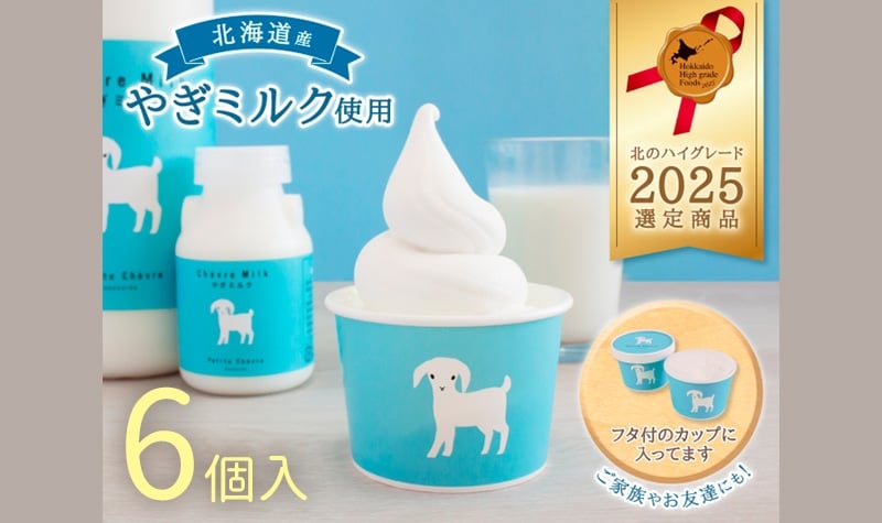 
            【やぎアイス】 ミルク味 6個 アイス アイスクリーム 牛乳 ミルク みるく やぎ 生クリーム スッキリ 口当たり 新鮮 やぎミルク さわやか 風味 牧場 やぎ ミルク 牛乳 脂肪 送料無料 冷凍便お腹 北海道 日高町
          
