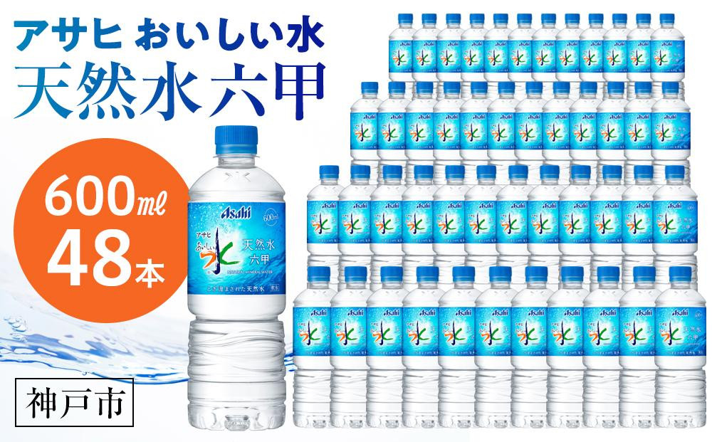 
アサヒ飲料 おいしい水 天然水 六甲（600mlペットボトル×24本×2箱）
