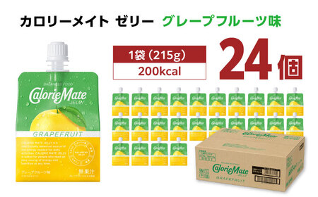 カロリーメイト ゼリー 215g×24個（グレープフルーツ味）かろりーめいと ぜりーFBD026]