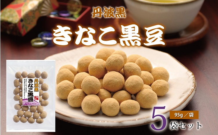 丹波黒 　きなこ黒豆（国産丹波黒大豆使用　黒豆のお菓子）