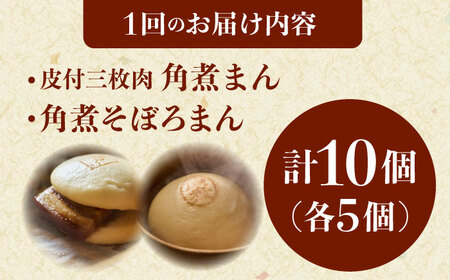 【12回定期便】長崎名物 皮付三枚肉の角煮まん 5個・角煮そぼろまん 5個[QAX074]
