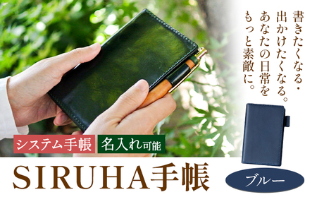 SIRUHA手帳 名入れ可能 ブルー　システム手帳