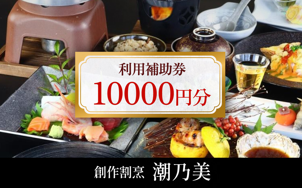 
            創作割烹潮乃美 利用補助券 10,000円  | 富山 氷見 宿泊 旅行 観光 チケット クーポン 旅行券 補助券 宿泊券 海鮮
          