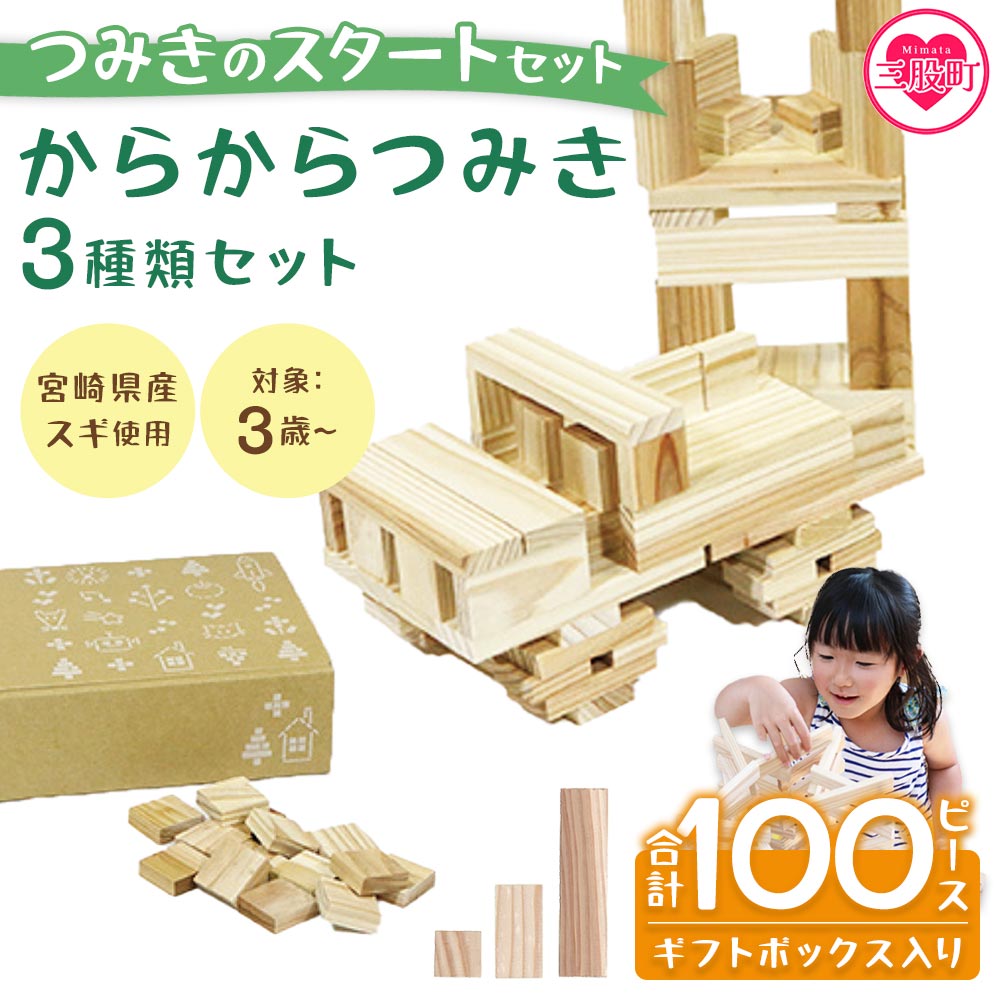＜つみきのスタートセット からからつみき3種類100PギフトBOX入＞《宮崎県産杉使用》木のおもちゃ 知育玩具 子供 おもちゃ 積み木 男の子 女の子 子ども プレゼント 4歳 5歳  宮崎県産 国産 杉 安心 安全 ベビー向け 誕生日 贈り物 お祝い 出産祝い【MI245-bo】【boofoowoo】