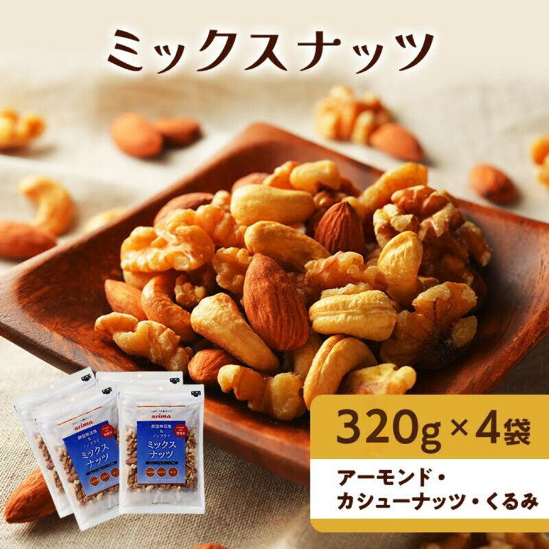 【ふるさと納税】ナッツ 無添加 ミックスナッツ 3種 標準1.28kg (標準1袋320g×4袋)有馬芳香堂 アーモンド カシューナッツ くるみ 無塩 素焼き ノンフライ おやつ お菓子 おかし おつまみ 兵庫県 兵庫 稲美町