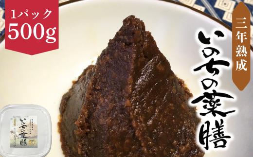大野もっこりの郷「いのちの薬膳　三年熟成味噌」