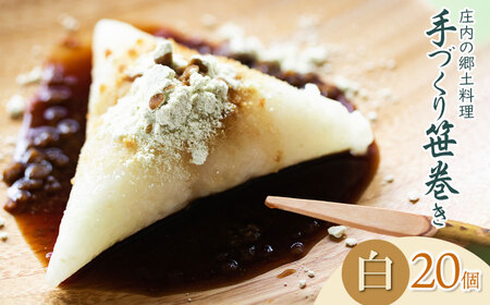 季節限定！！庄内の郷土料理「手作り笹巻」白20個※きなこ・黒蜜付き [K-836]　 山形県鶴岡市　菅原農園