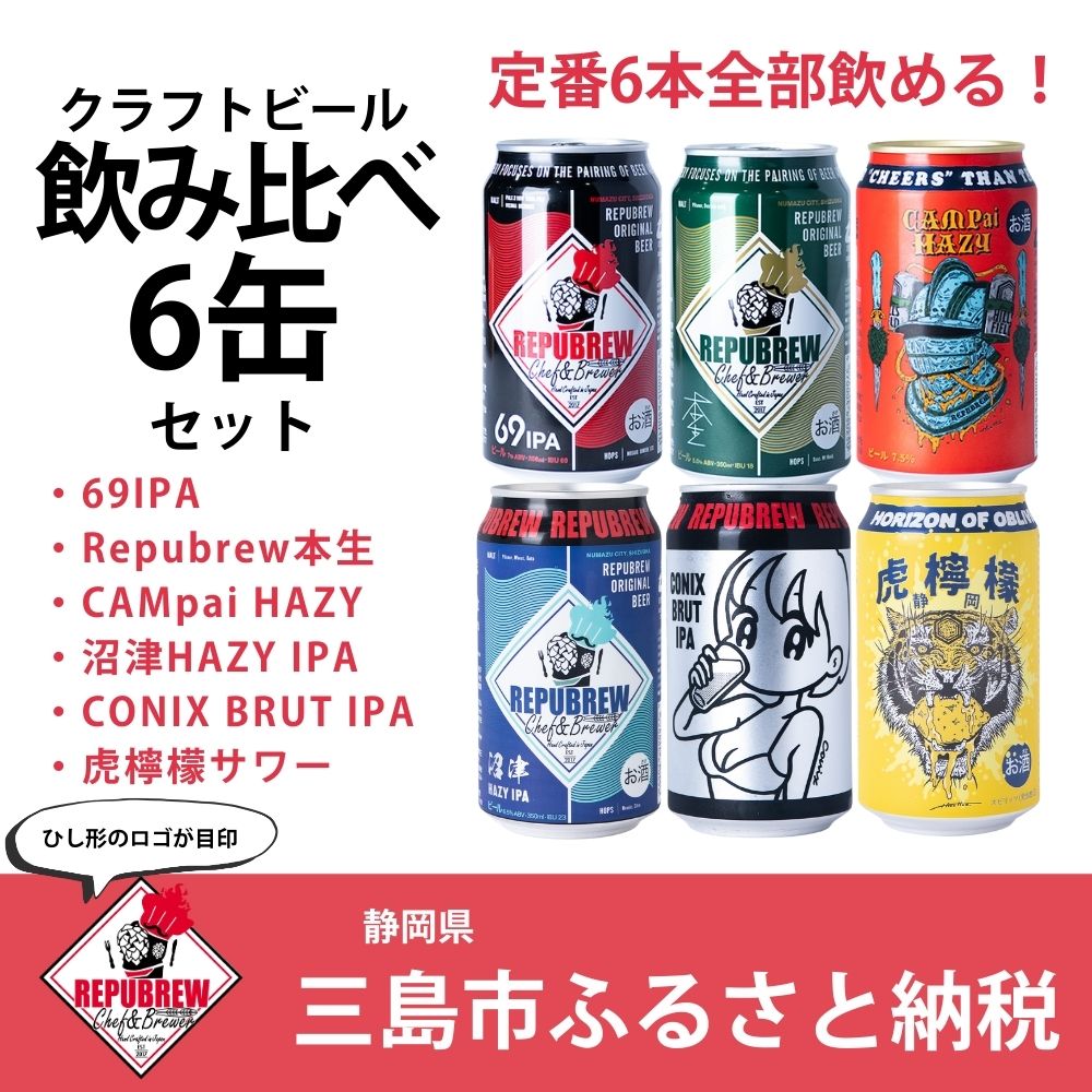 【ふるさと納税】 クラフトビールリパブリューREPUBREW飲み比べセット 6種各1本 6本セット クラフトビール ビール 飲み比べ 詰合せ セット お酒 父の日 プレゼント お祝い