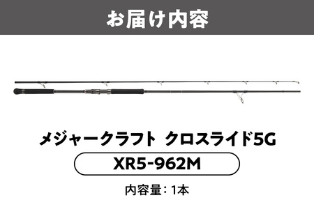 メジャークラフト　クロスライド５G XR5-962M_OS040-0021