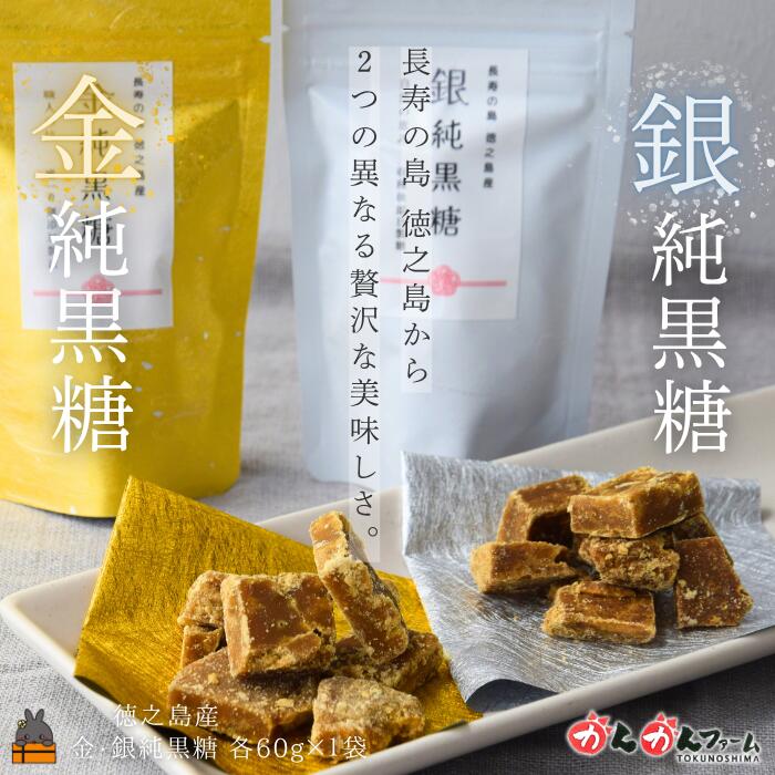 【ふるさと納税】こだわり純黒糖食べ比べ 金と銀の純黒糖 60g×各1袋 ( 黒糖 砂糖 お茶請け 和菓子 さとうきび 世界自然遺産 徳之島 奄美 鹿児島 かんかんファーム )