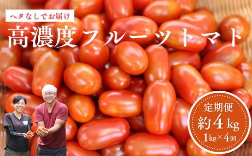 定期便４回 　こさゆと農園の高糖度フルーツトマト　計４キロ（KY-T503）