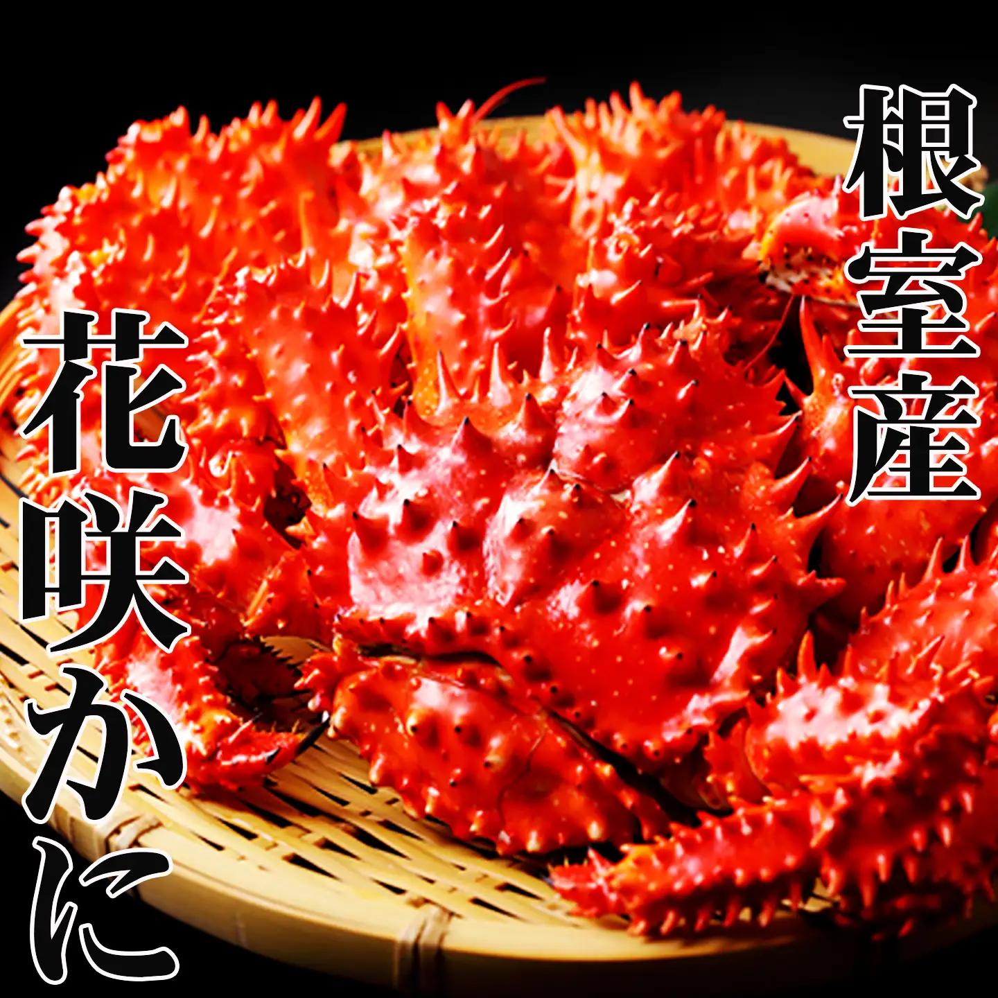 【北海道根室産】花咲かに400g前後～550g前後×3尾 A-70030