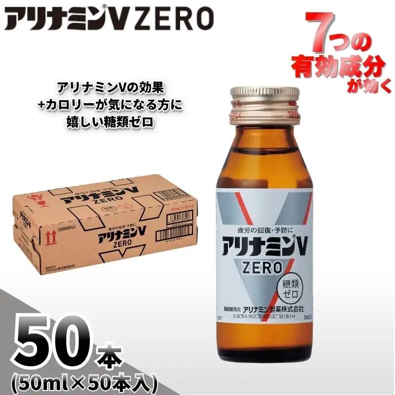 アリナミンVゼロ 50ml×50本  奈良県 葛城市【tept029】