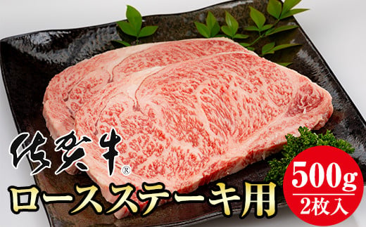 
佐賀牛ロースステーキ用500g(2枚入) A5～A4 ブランド牛 ステーキ 佐賀牛 牛肉 ロース ステーキ リブロース サーロイン A5 佐賀 佐賀県 小城市
