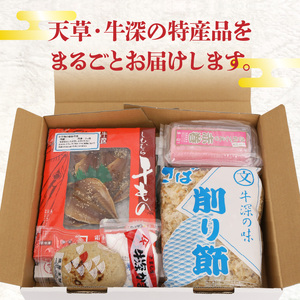 S075-004A_牛深海産物詰合せ 7種（あじみりん干し・混合削り節・かまぼこ等）