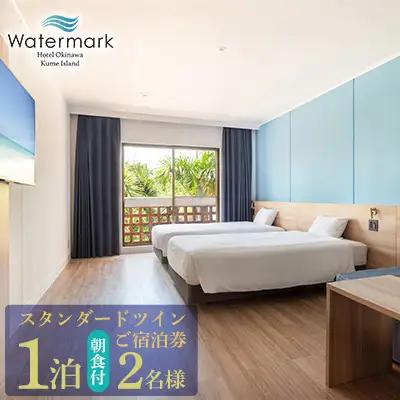 【ウォーターマークホテル沖縄 久米アイランド】スタンダードツイン 2名様(1泊朝食付) ご宿泊券 ホテル リゾート 沖縄 南国 久米島 琉球 離島 球美 癒し 海 ビーチ 大自然 星空 満天 休日 宿泊 レストラン 朝食 ペア プール