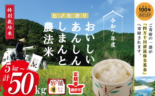 【令和7年産】おいしい・あんしん・しまんとのお米　しまんと農法米（ヒノヒカリ）5kg 国産 ひのひかり 2025年 精米 白米 米 おこめ こめ コメ ご飯 ごはん 四国 高知 四万十 しまんと 農法