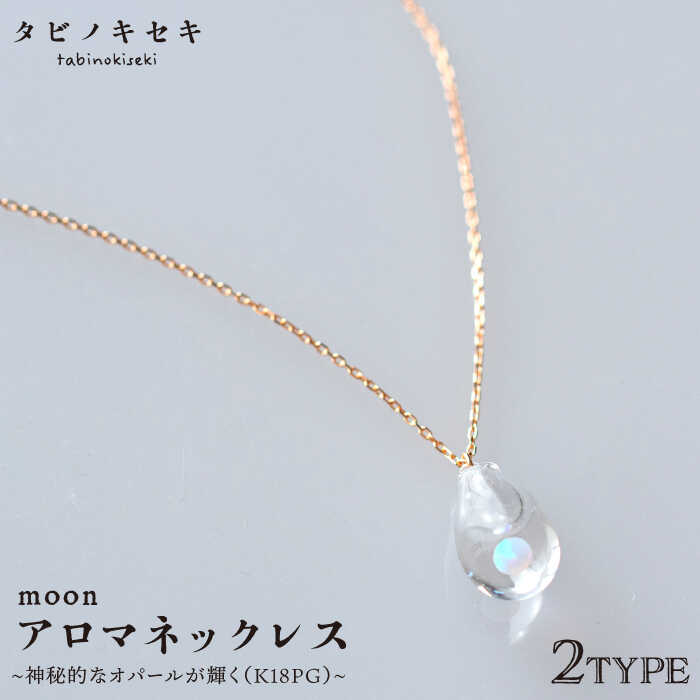 【ふるさと納税】moonアロマネックレス しずく/アイス K18PG ≪糸島≫【タビノキセキ】[ADB024] 246000円