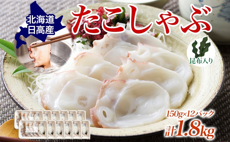 タコしゃぶ 厚切りスライス 昆布入り 計1800g(150g×12パック) 石崎水産《90日以内に出荷予定(土日祝除く)》蛸 スライス たこしゃぶ お刺身 だし つまみ 弾力 だし 小分け 北海道 日高町【配送不可地域：離島】---hohdk_izs_8_12p---