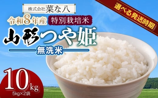 【令和8年産先行予約・発送時期12月上旬】 特別栽培米 山形つや姫 無洗米 10kg(5kg×2)　山形県鶴岡市産　株式会社菜な八（鶴岡ファーマーズ）
