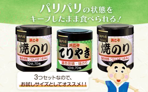 焼きのり(10切70枚×2個) 味のりてりやき (10切70枚×1個) 海苔 210枚 浜乙女《30日以内に出荷予定(土日祝除く)》三重県 東員町 ギフト 贈答 プレゼント 贈り物 国産 ご飯のお供 