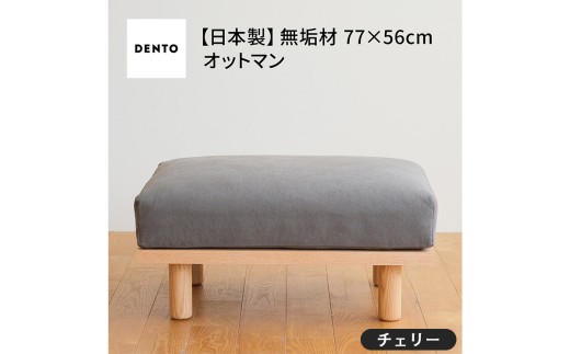 府中家具　PISOLINO Ottoman 77 チェリー　生地：ラムース/ディープブルー ／ オットマン コンパクト 広座面 ゆったり くつろぎ 高品質ウレタン 疲れにくい 緻密でなめらかな木肌 経年変化で深く豊かな色合いが楽しめる 木製 椅子 インテリア 家具 広島県 No.1101-11