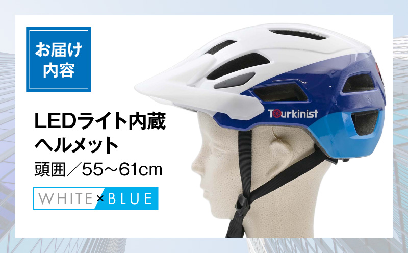 LEDライト内蔵 自転車用ヘルメット(WHITE×BLUE) 自転車 LEDライト 通勤_M037-005-01
