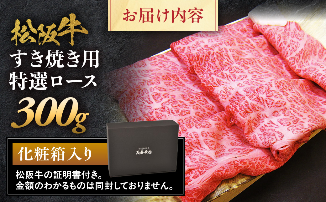 松阪牛 特選ロース すき焼き用 300g 極上の柔らかさ 化粧箱入り 柔らかい 松坂牛 松阪肉 霜降り 高級ブランド牛 ロース サーロイン リブロース 肩ロース しゃぶしゃぶ 焼しゃぶ すき焼 焼肉 