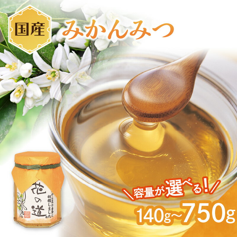 【ふるさと納税】国産 みかんみつ 選べる内容量 (140g～750g) はちみつ ハチミツ 蜂蜜 ハニー 贈り物