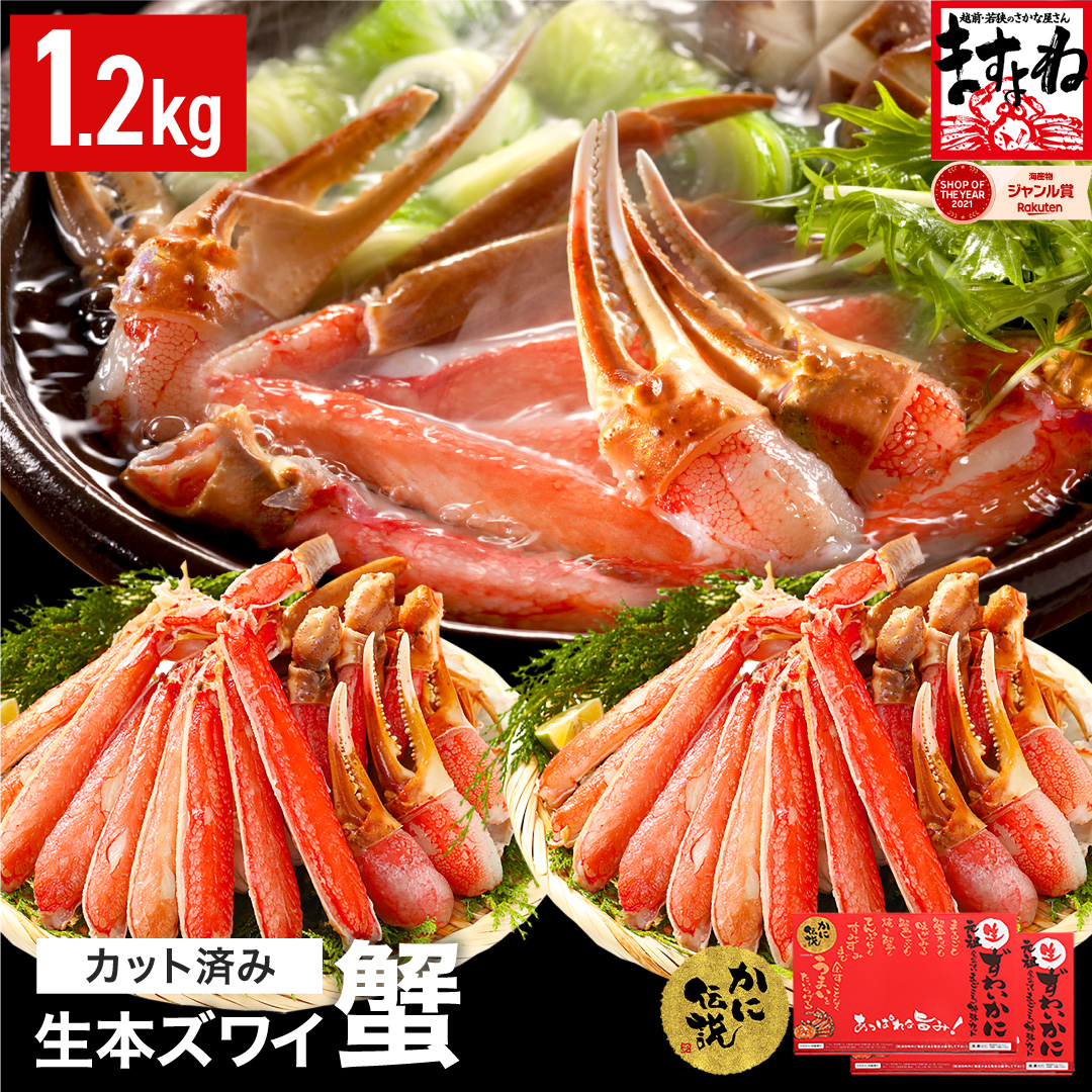 [12月1日～15日着(指定日不可)]年内お届け先行予約受付中！ますよね商店の元祖カット済み生ずわい蟹1.2kg（総重量1.6kg）【生食可】【 ますよね カニしゃぶ 】 [001-c008-0_A-a]【敦賀市ふるさと納税】