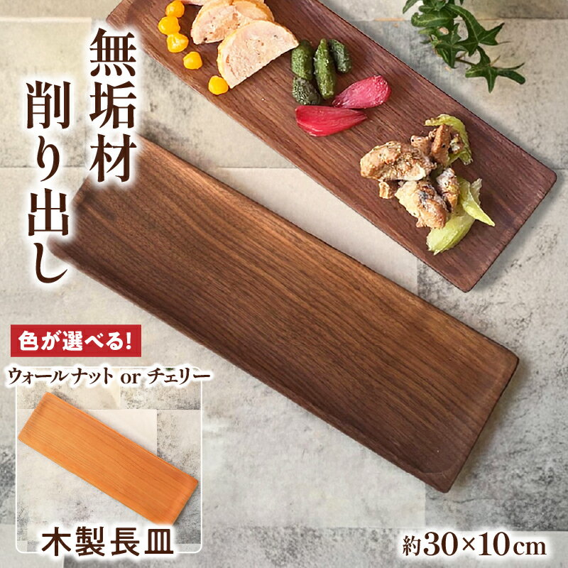 【ふるさと納税】【色が選べる】木製長皿　木製プレート 無垢材 宮崎県 小林市