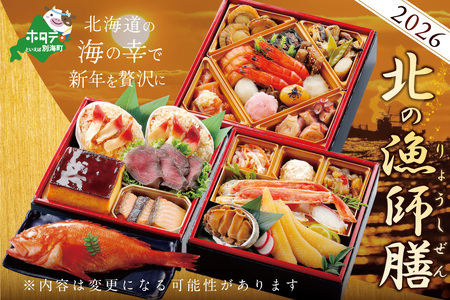 【ふるなび限定】2026北海道海鮮 お節 いくら250g 漁師膳(お節お節お節お節お節お節)