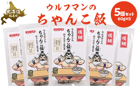 ウルフマンのちゃんこ飯　５個セットふるさと納税 人気 おすすめ ランキング 炊き込みご飯 炊き込みご飯の素 ご飯 ごはん 鮑 あわび アワビ 真昆布 こんぶ コンブ ホタテ 帆立 ほたて おいしい キン肉マン ウルフマン 北海道 福島町 送料無料FKB059